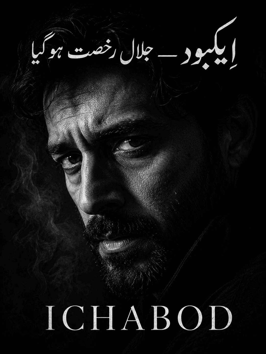 اِیکبود — جلال رخصت ہو گیا