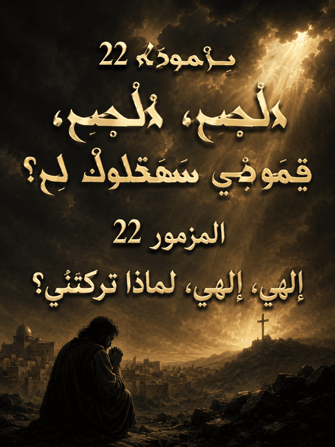 ܡܲܙܡܘܿܪܵܐ 22 ܐܲܠܵܗܝ، ܐܲܠܵܗܝ، ܩܵܡܘܿܕܝ ܫܒܸܩܠܘܼܟ݂ ܠܝ؟