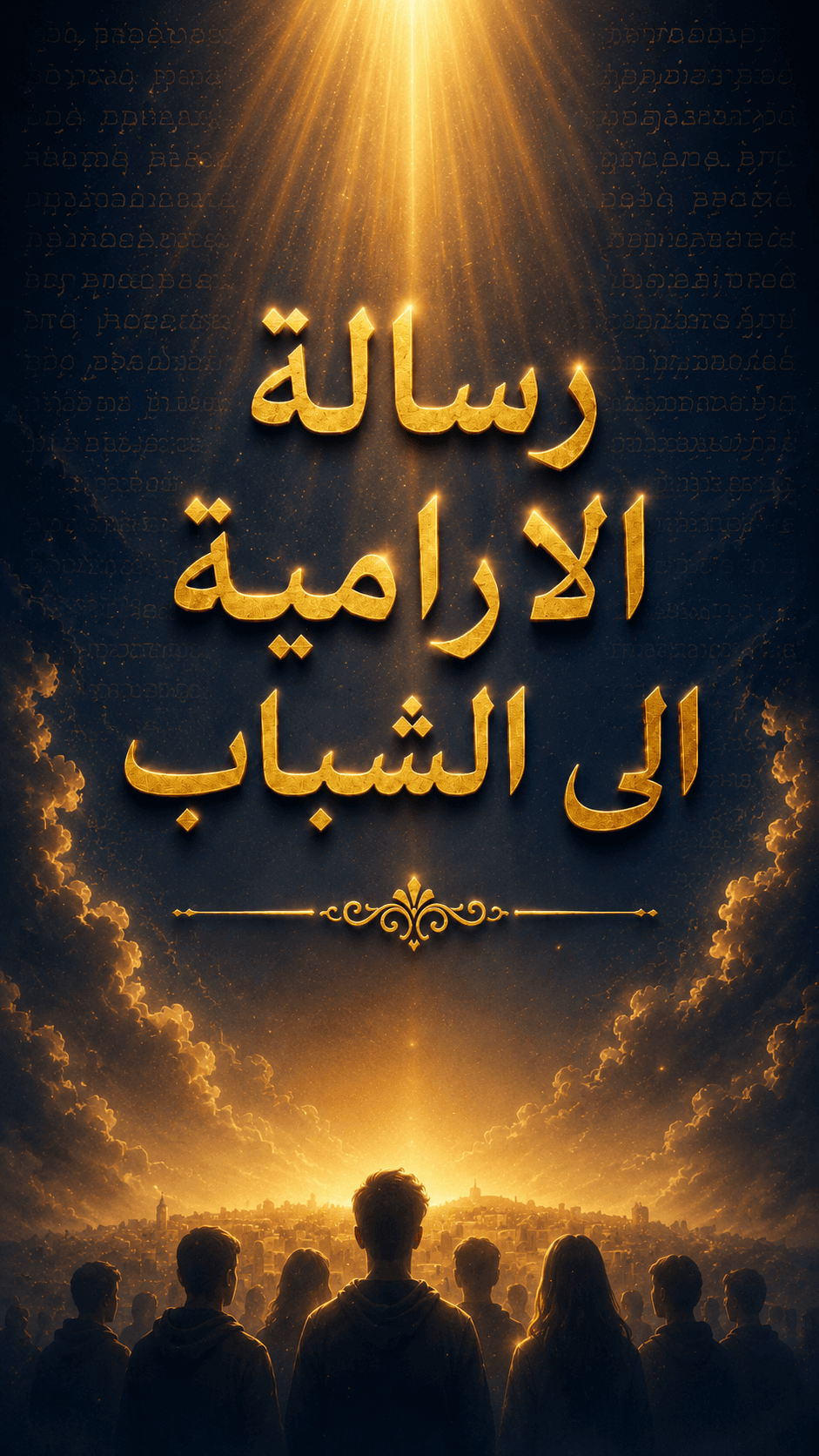 رسالة الارامية الى الشباب