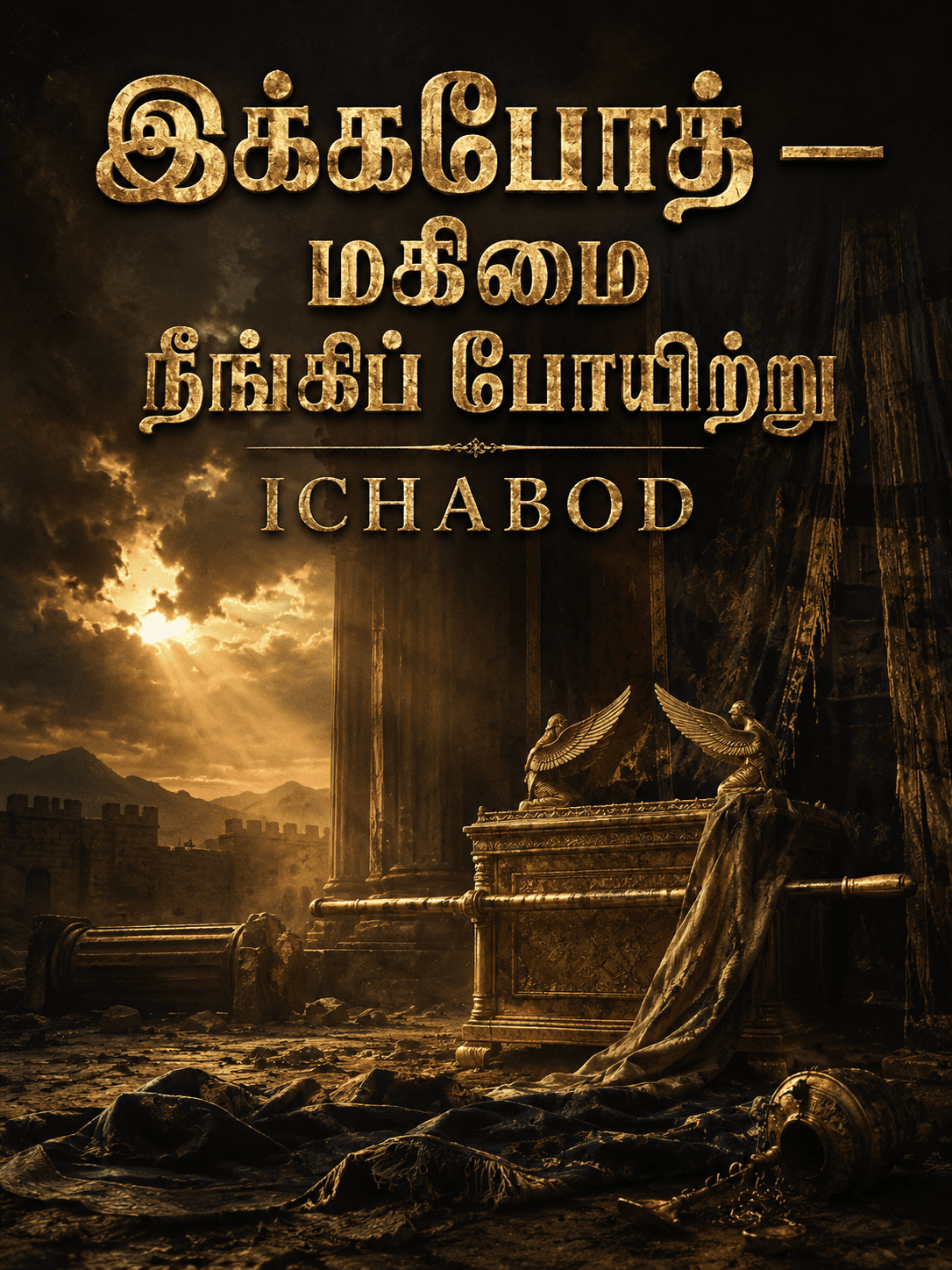 இக்கபோத் — மகிமை நீங்கிப் போயிற்று